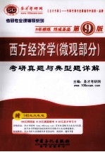 西方经济学（微观<em>部分</em>）考研真题与典型题详解（<em>第</em><em>9</em>版）