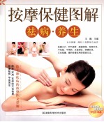 按摩保健图解  祛病、养生