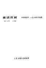 童话百篇  中国童话界  1984年作品选