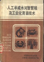 人工半咸水河蟹繁殖及工业化<em>育苗</em><em>技术</em>