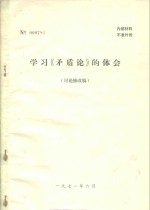 学习《<em>矛<em>盾论</em></em>》的体会  讨论修改稿