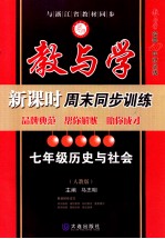 教与学  新课时周末同步训练  历史与社会  七年级  下  人教版