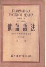 俄语语法  第3册