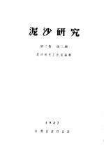 泥沙研究  <em>第</em><em>2</em><em>卷</em>  <em>第</em><em>2</em><em>期</em>
