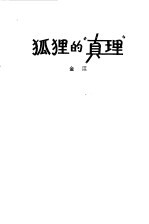 狐狸的<em>真理</em>