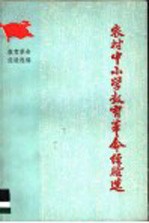 农村中小学<em>教育</em><em>革命</em>经验选
