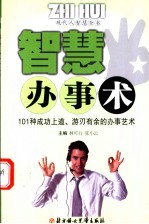 智慧办事术  101种成功上道、游刃有余的办事艺术