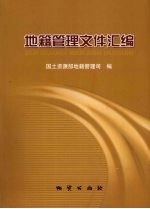地籍管理文件汇<em>编</em>