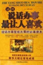 这样说话办事最<em>让人</em>喜欢
