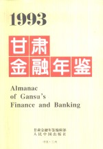甘肃<em>金融</em>年鉴  1993