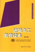 进城务工<em>教育</em>读本  第2版