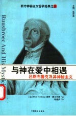 与神在爱中相遇  吕斯布鲁克及其神秘主义