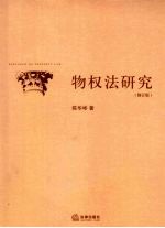 物权法研究  修订版