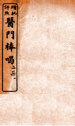 医门棒喝二集伤寒谕本旨  卷1
