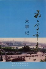 西宁<em>市志</em>  大事记