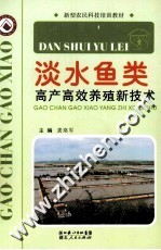 淡水鱼类<em>高产</em>高效<em>养殖</em>新技术