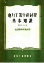 <em>电力</em>工业生产过程基础知识  第4分册