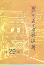 <em>昆明</em>文史资料选辑  第29辑