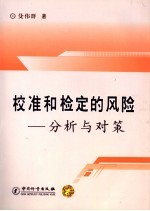 校准和检定的风险  分析与对策