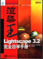 渲染王Lightscape 3.2完全自学手册 全彩印刷