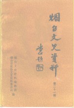 <em>烟台</em>文史资料  第21辑