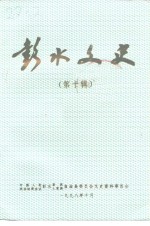 彭水<em>文史</em>  第10辑