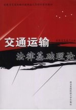 交通运输法律<em>基础</em>理论