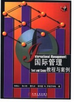 国际管理  <em>教程</em>与<em>案例</em>