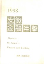 安徽<em>金融</em>年鉴  1998