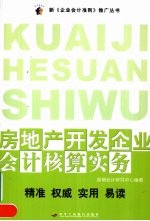 房地产开发企业会计核算实务  11