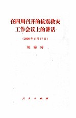 在四川召开的抗震救灾工作会议上的讲话  2008年<em>5</em>月17日