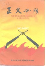 正义必胜-纪念世界反法西斯战争和中国抗日战争胜利五十周年