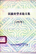<em>民<em>族史</em></em>学术论文集  1982年