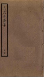 元氏长庆<em>集</em>  6