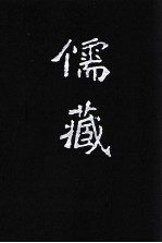 儒藏  精华<em>编</em>  210