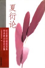 夏衍论  <em>纪念</em>夏衍<em>诞辰</em><em>百年</em>学术研讨会论<em>文集</em>