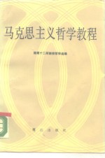 马克思主义哲学教程