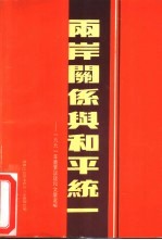两岸关系与和平统一  1991年重要谈话和文章选编