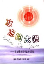 冰冻的太阳：<em>柳</em>文耀童话科幻作品集