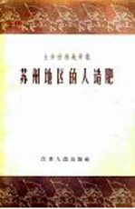 苏州地区的人造肥  土办法遍地开花
