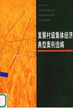发展村级集体经济典型案例选<em>编</em>