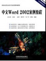 中文<em>Word</em> <em>2002</em>案例教程