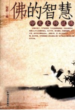佛的智慧  印光大<em>师说</em>佛