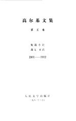 <em>高<em>尔基</em></em>文集第5卷