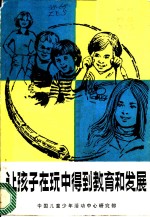 让孩子在玩中得到教育和发展  国外<em>儿童</em>的课外校外教育