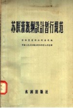 <em>苏联</em>灌溉网设计暂行规范