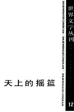 天上的摇篮  罗马尼亚文学作品选