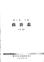 莆田县志  初稿  第2卷  下  政治志