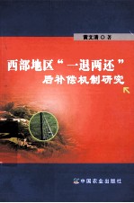 西部地区“一退两还”后补偿机制研究
