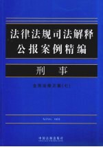 法律法规司法解释公报案例精编  2  刑事  含刑法修正案  <em>7</em>